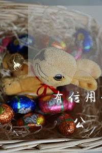 有信用卡逾期可以考公務(wù)員嗎？影響公務(wù)員報考的因素是什么？